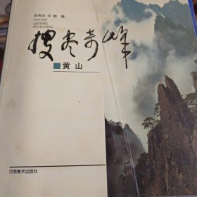 黄山——搜尽奇峰画丛