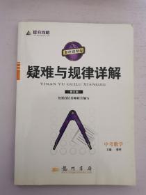 提分攻略系列：疑难与规律详解 中考数学  16开