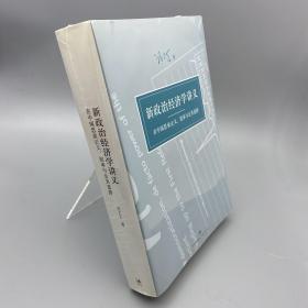 新政治经济学讲义：在中国思索正义、效率与公共选择