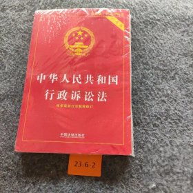 中华人民共和国行政诉讼法（实用版）（2018版）