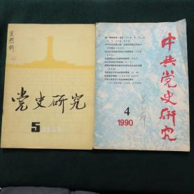 中共党史研究(两册合售)