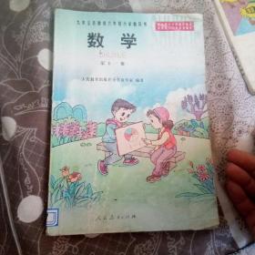 九年义务教育六年制小学教科书 数学 第十一册