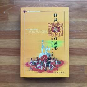 彌渡花燈品鑒·作者簽贈本