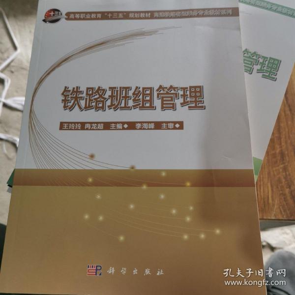 铁路班组管理/高速铁路客运乘务专业教材系列·高等职业教育“十三五”规划教材