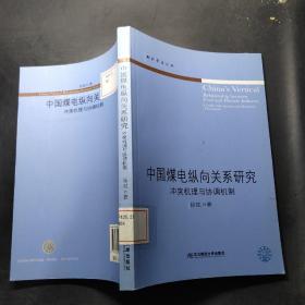 中国煤电纵向关系研究：冲突机理与协调机制