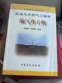 石油与天然气工程学：油气井工程