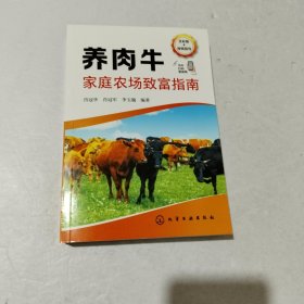 养肉牛家庭农场致富指南