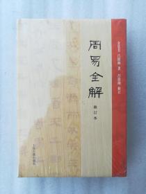 正版全新周易全解修订本金景芳吕绍纲著上海古籍出版社2017精装塑封现货金门学派哲学国学名著中华传统文化