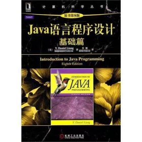【正版二手】Java语言程序设计基础篇原书第8版Y.DanielLiang机械工业出版社