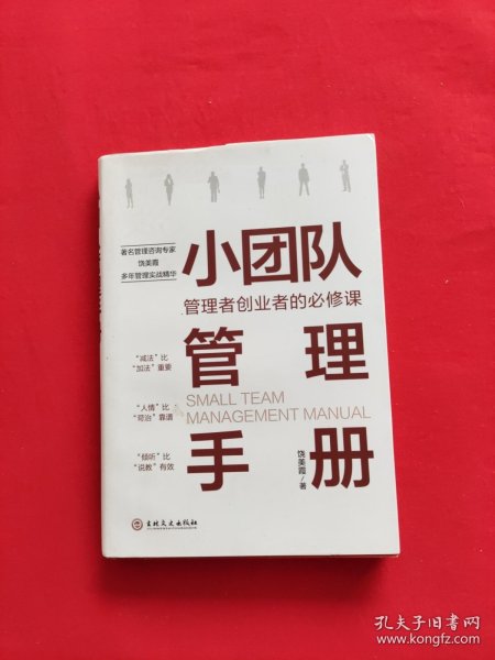 小团队管理手册