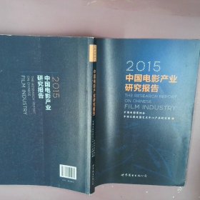 2015中国电影产业研究报告
