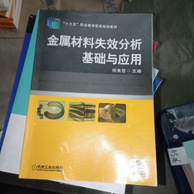 金属材料失效分析基础与应用