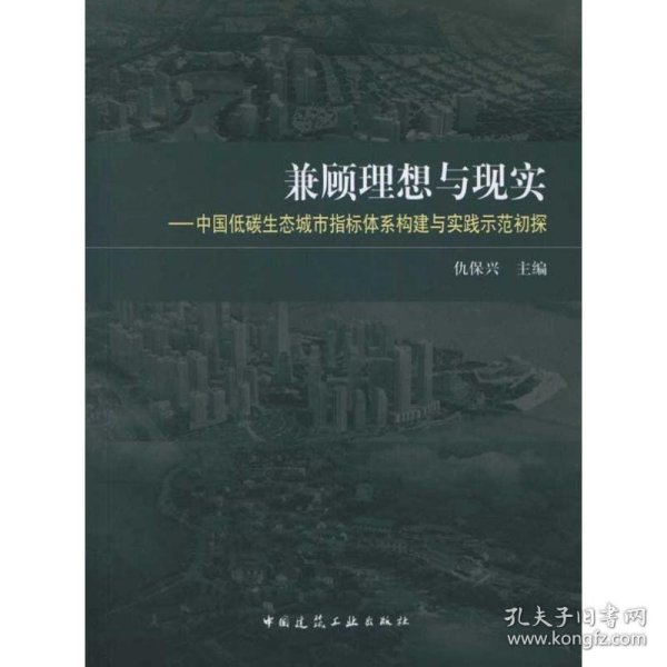 兼顾理想与现实:中国低碳生态城市指标体系构建与实践示范初探9787112140770仇保兴