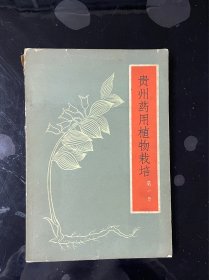 贵州药用植物栽培 第一册