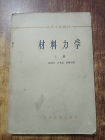 材料力学（上册）