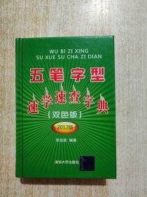 五笔字型速学速查字典（双色版）（2012版）