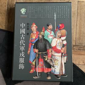 中国古代军戎服饰（精装+盒套）