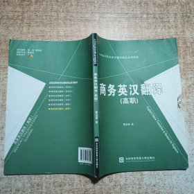 全国高等院校商务翻译精品系列教材：商务英汉翻译（高职）