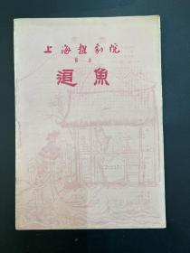 越剧《追鱼》说明书（32开4页，筱桂芳、王文娟主演，上海越剧院1950年，私藏）