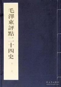 《毛泽东评点二十四史》（共80函全850册）（无收藏证）