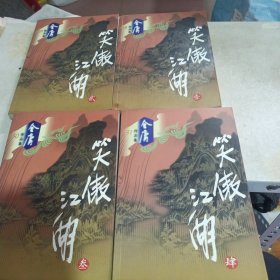 笑傲江湖（全四册）