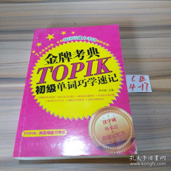 金牌考典：TOPIK初级单词巧学速记