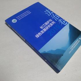 长江保护与绿色发展研究系列（2019法治卷）