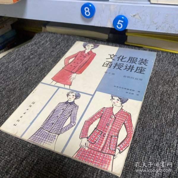 文化服装函授讲座第十册套装的应用