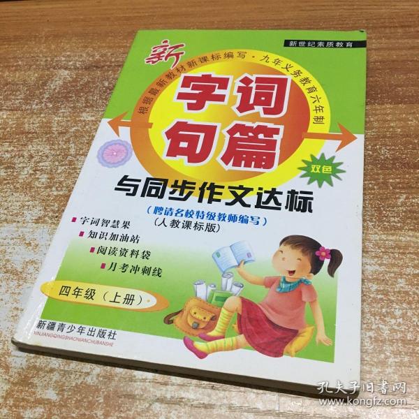 2016年秋季 字词句篇与同步作文达标：四年级上册（人教课标版 修订版·工具书 双色）