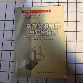 国家统一司法考试参考用书：法律文书格式与写作技巧