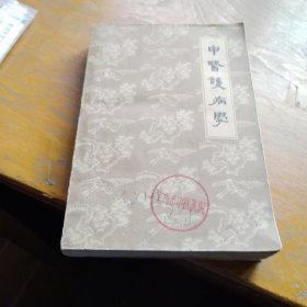 中医护病学