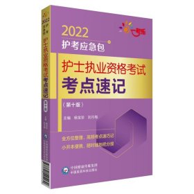 护士执业资格考试考点速记（第十版）/2022护考应急包