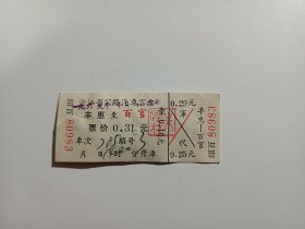 浙江省公路汽车客票：丰惠至百官，票价0.31元，1969年10月16日，大海航行靠舵手干革命靠毛泽东思想，林彪