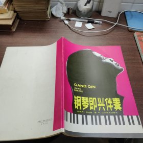 鋼琴即興伴奏—50課教程