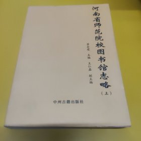 河南省师范学院图书馆志 上