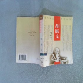 胡厥文（著名民主人士傳記叢書）