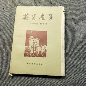 英宫逸事 （毛边）