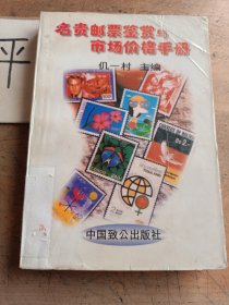 名贵邮票鉴赏与市场价格手册