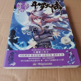 龙王传说 8 /斗罗大陆 第3部