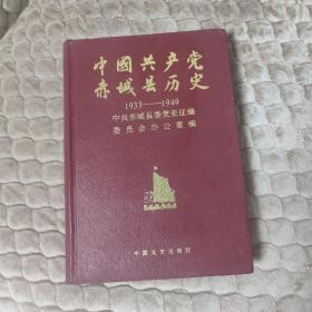 中国共产党赤城县历史（1933-1949）