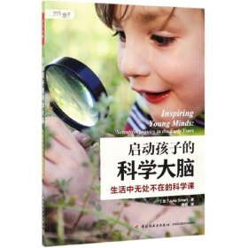 启动孩子的科学大脑(生活中无处不在的科学课) 9787518423101