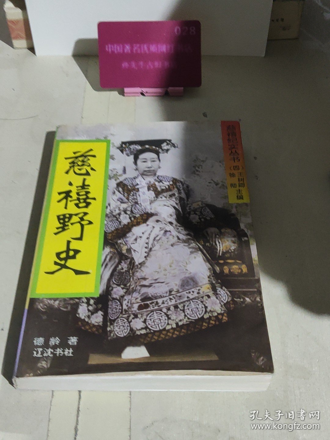 "慈禧野史又名,御香缥缈录"