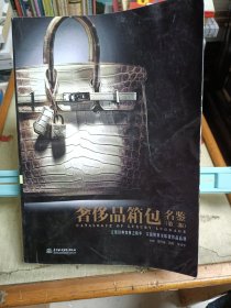 奢侈品箱包名鉴 (第二版)