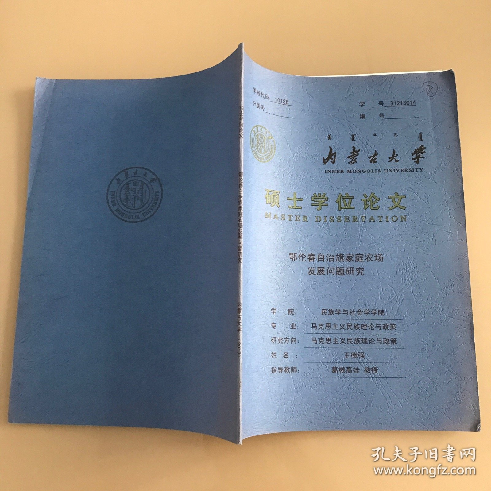 内蒙古大学硕士学位论文---鄂伦春自治旗家庭农场发展问题研究
