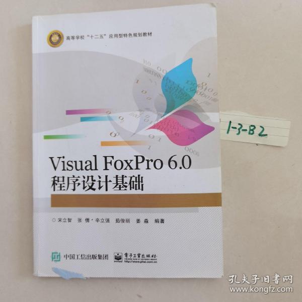 Visual FoxPro 6.0 程序设计基础