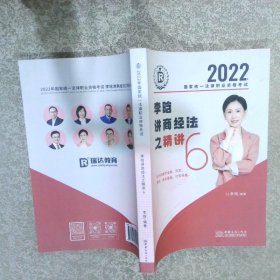 2022李晗讲商经法之精讲