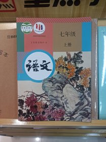 2023年人教版部编新版初中语文7七年级上册课本教材教科书正版全新