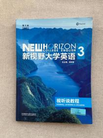 新视野大学英语：视听说教程 3 （无光盘）