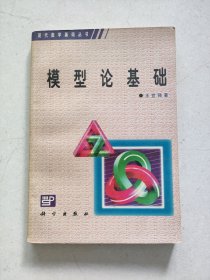 模型论基础：现代数学基础丛书