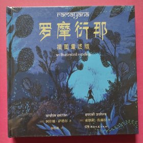 罗摩衍那：插图重述版
